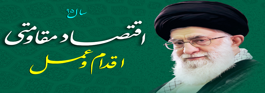 سال اقتصاد مقاومتی، اقدام و عمل گرامی باد.